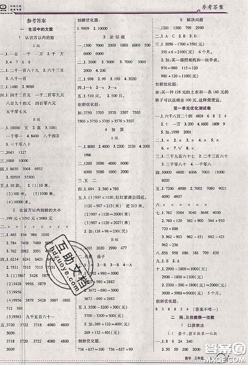 2020秋全優(yōu)訓練零失誤優(yōu)化作業(yè)本三年級數學上冊冀教版答案