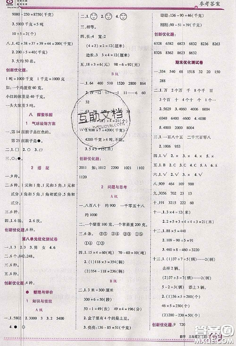 2020秋全優(yōu)訓練零失誤優(yōu)化作業(yè)本三年級數學上冊冀教版答案