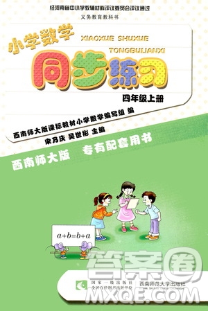 西南師范大學出版社2020年小學數(shù)學同步練習四年級上冊西師大版答案