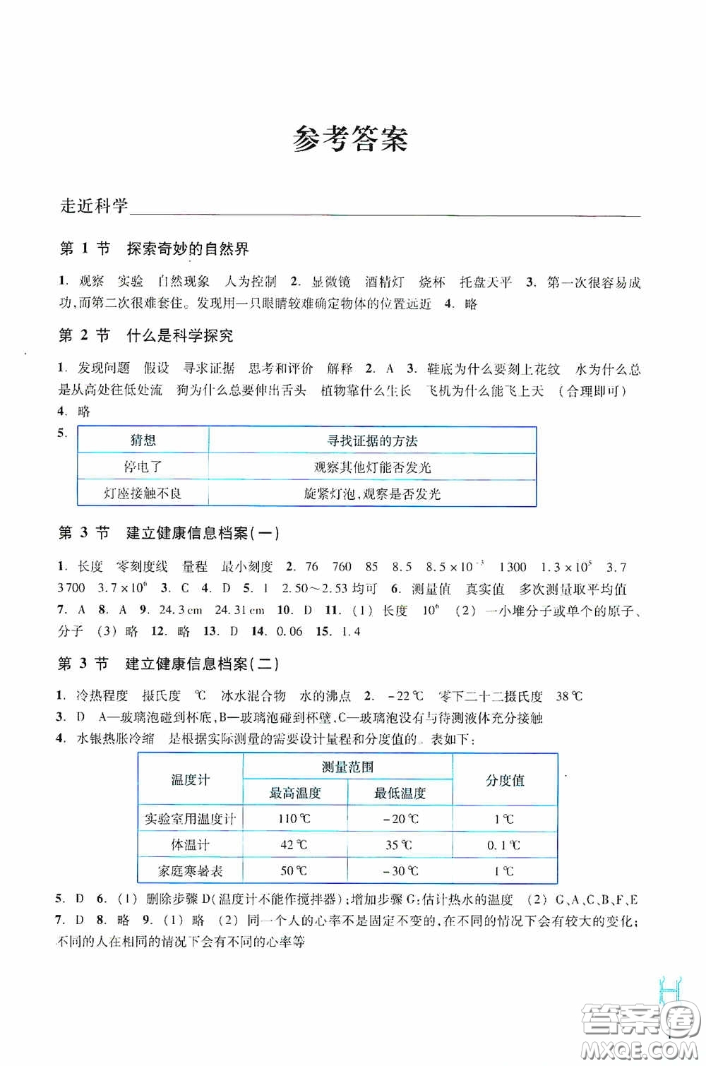 浙江教育出版社2020義務(wù)教育教材科學(xué)作業(yè)本七年級(jí)上冊(cè)H版A本答案