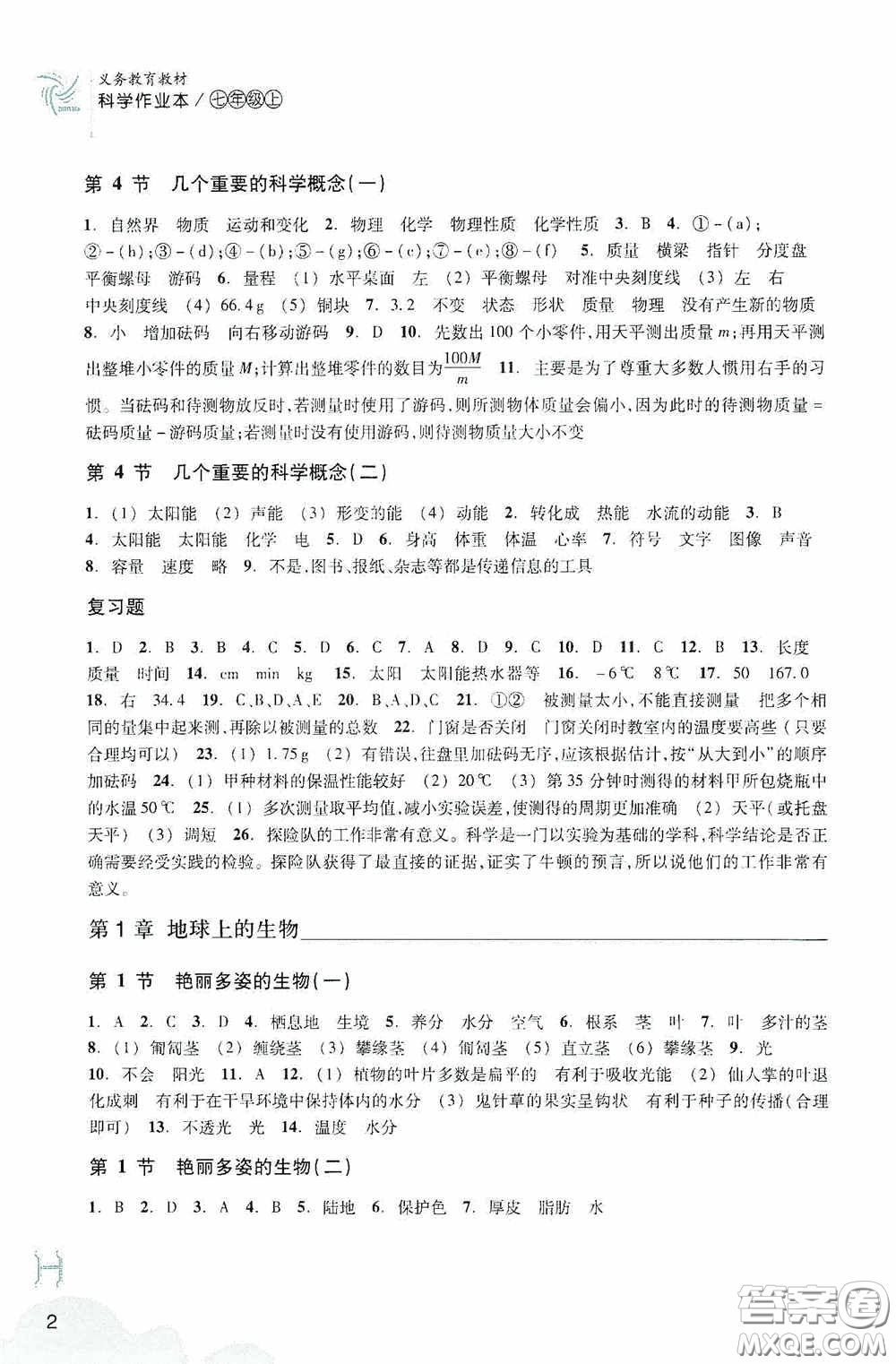 浙江教育出版社2020義務(wù)教育教材科學(xué)作業(yè)本七年級(jí)上冊(cè)H版A本答案