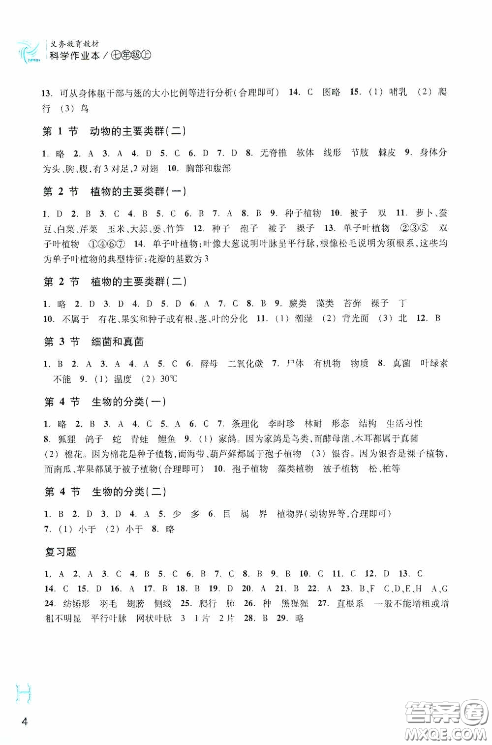 浙江教育出版社2020義務(wù)教育教材科學(xué)作業(yè)本七年級(jí)上冊(cè)H版A本答案