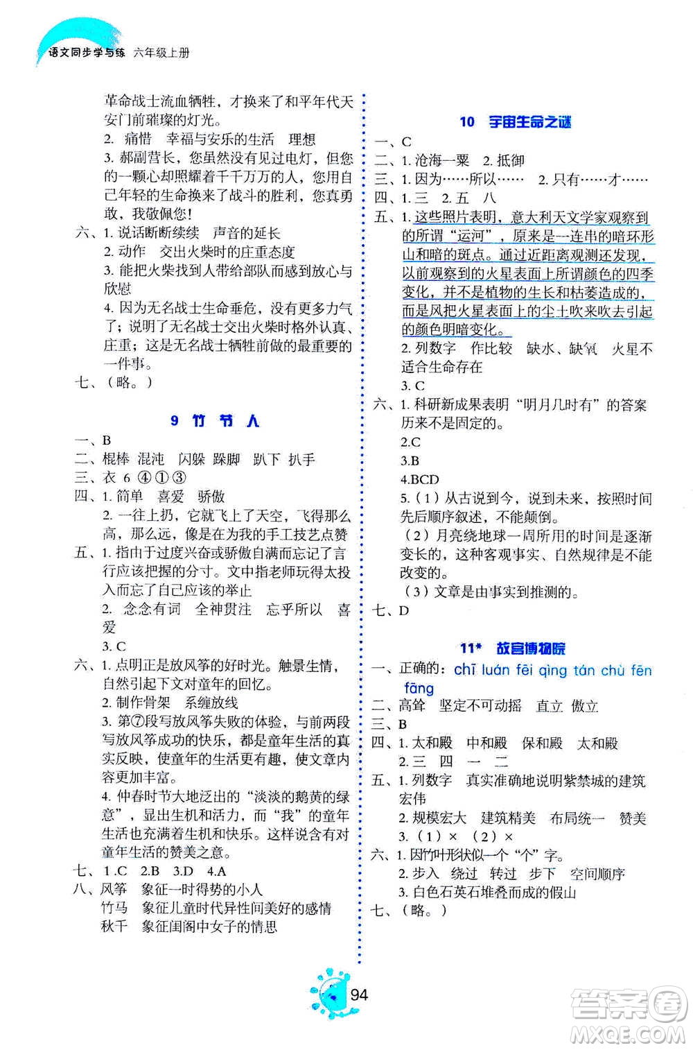 語文出版社2020年語文同步學(xué)與練六年級上冊人教版答案