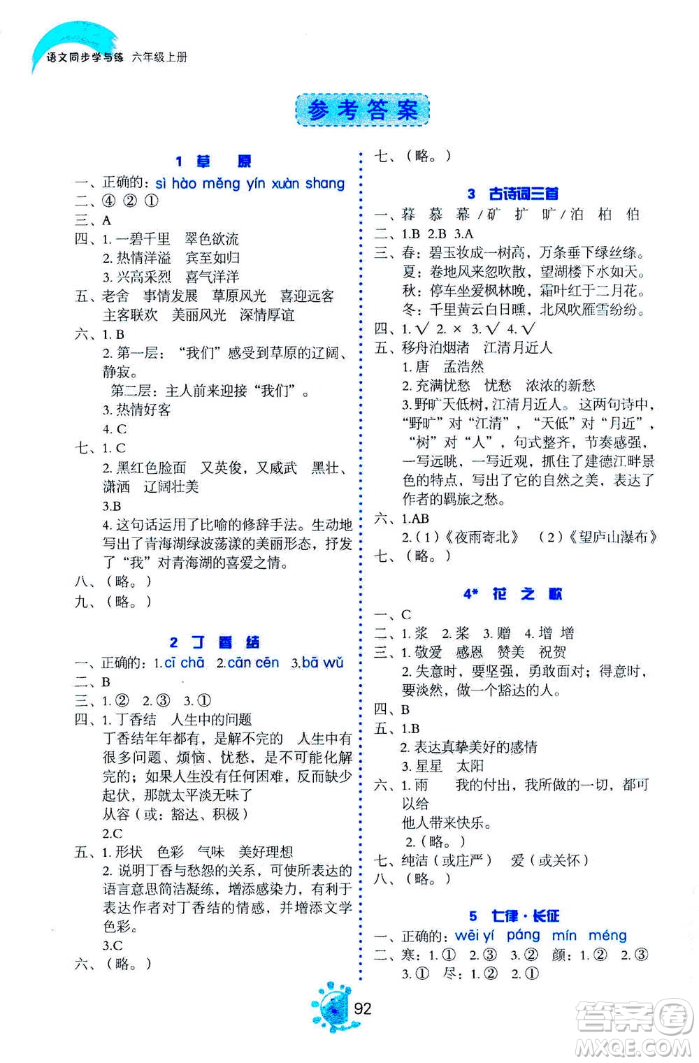 語文出版社2020年語文同步學(xué)與練六年級上冊人教版答案