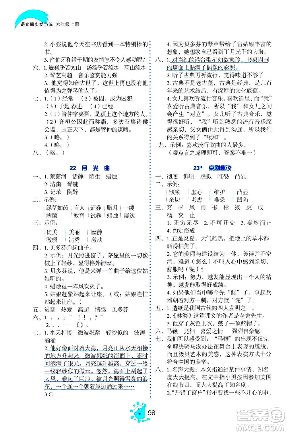 語文出版社2020年語文同步學(xué)與練六年級上冊人教版答案