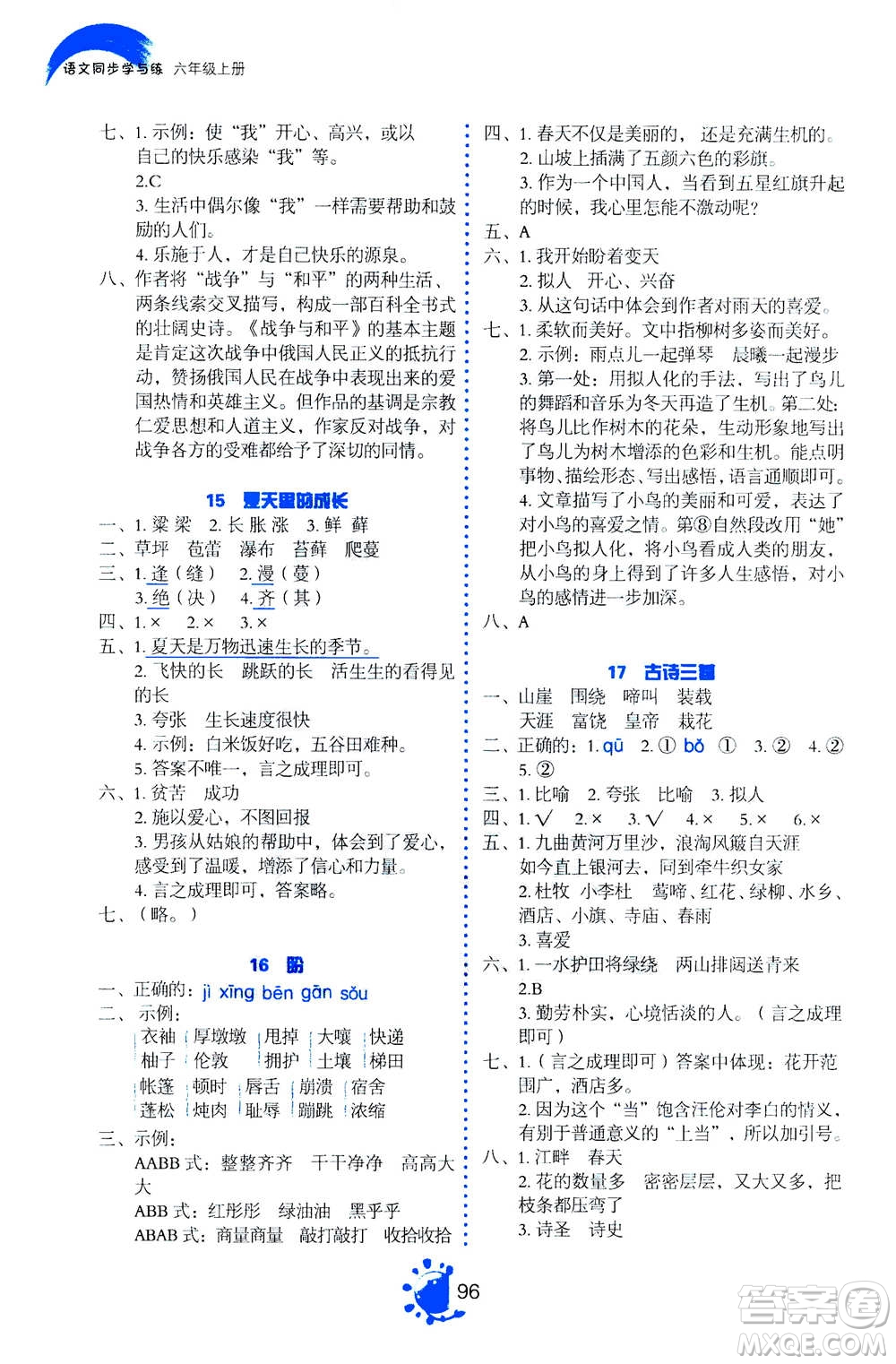 語文出版社2020年語文同步學(xué)與練六年級上冊人教版答案