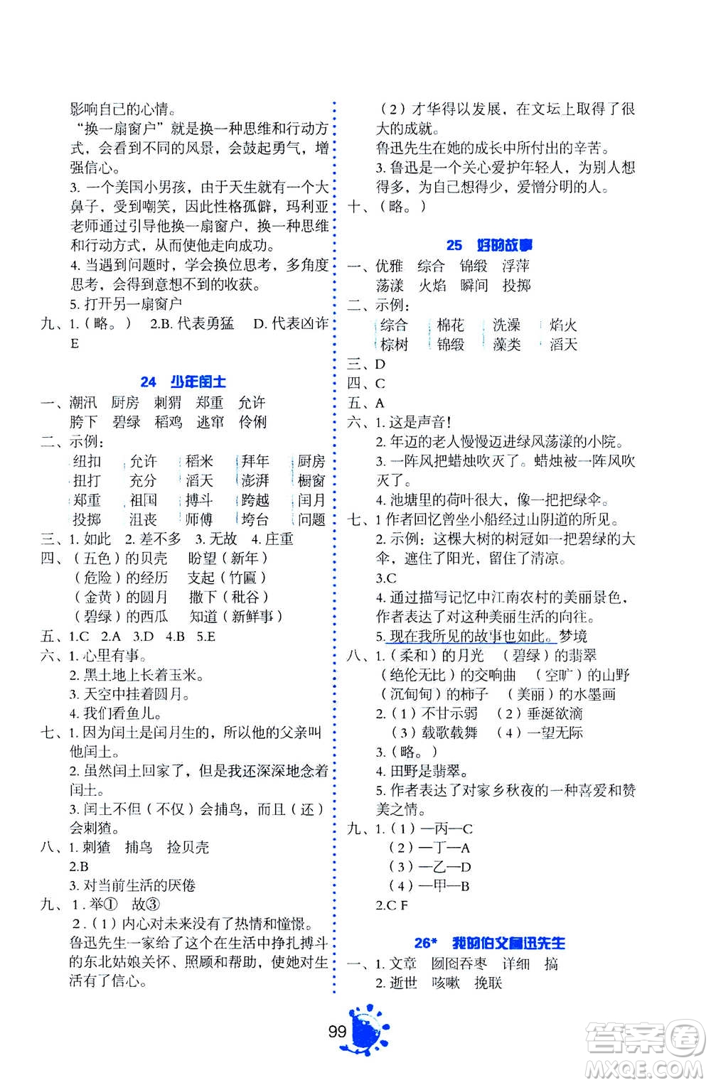 語文出版社2020年語文同步學(xué)與練六年級上冊人教版答案