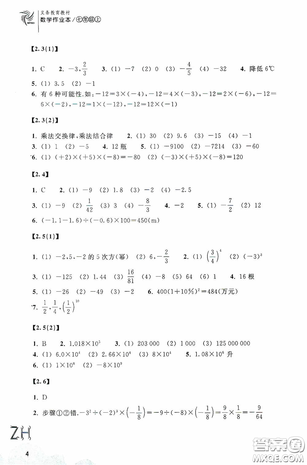 浙江教育出版社2020義務(wù)教育教材數(shù)學(xué)作業(yè)本七年級(jí)上冊(cè)1本ZH版答案