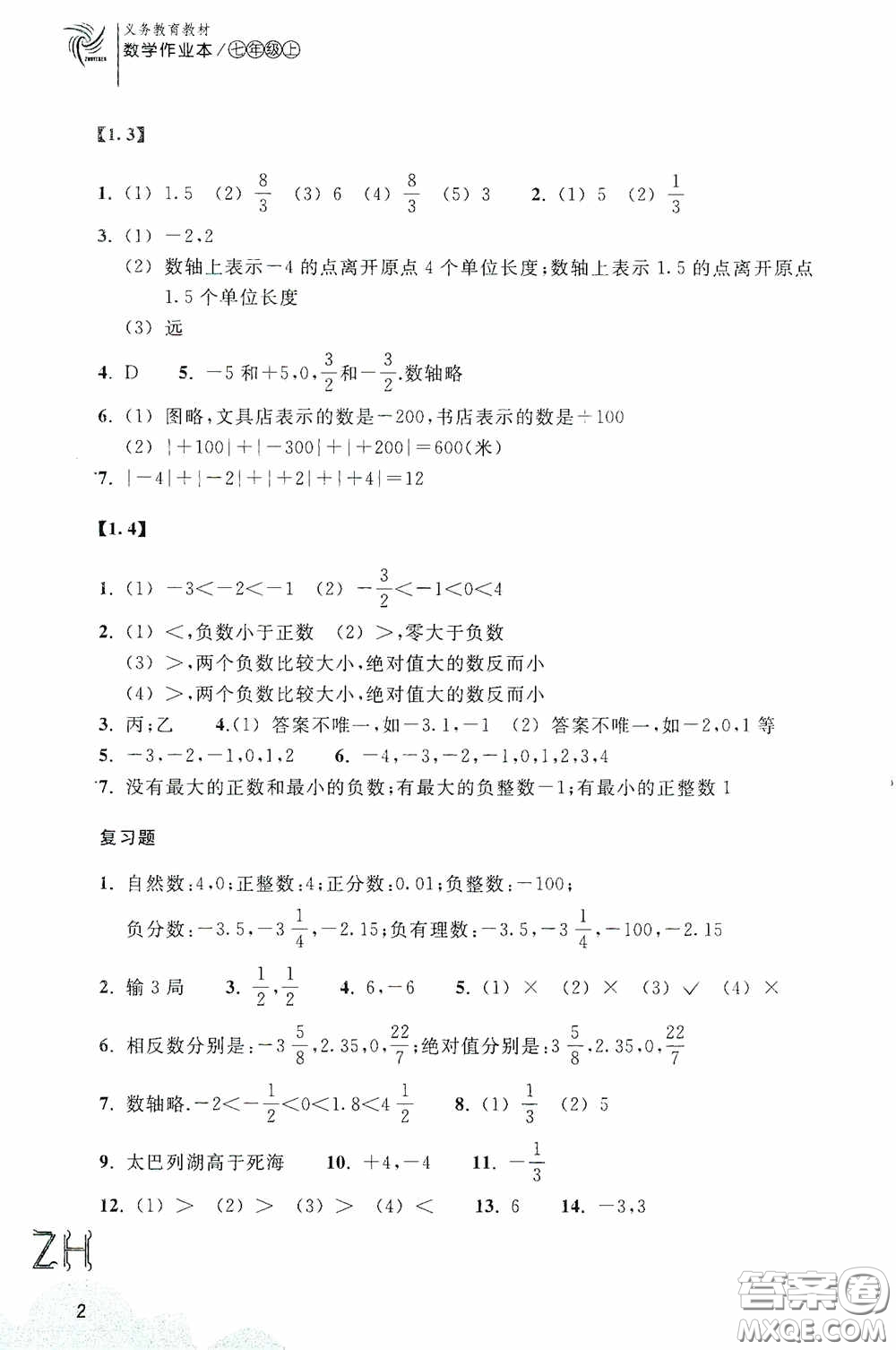 浙江教育出版社2020義務(wù)教育教材數(shù)學(xué)作業(yè)本七年級(jí)上冊(cè)1本ZH版答案