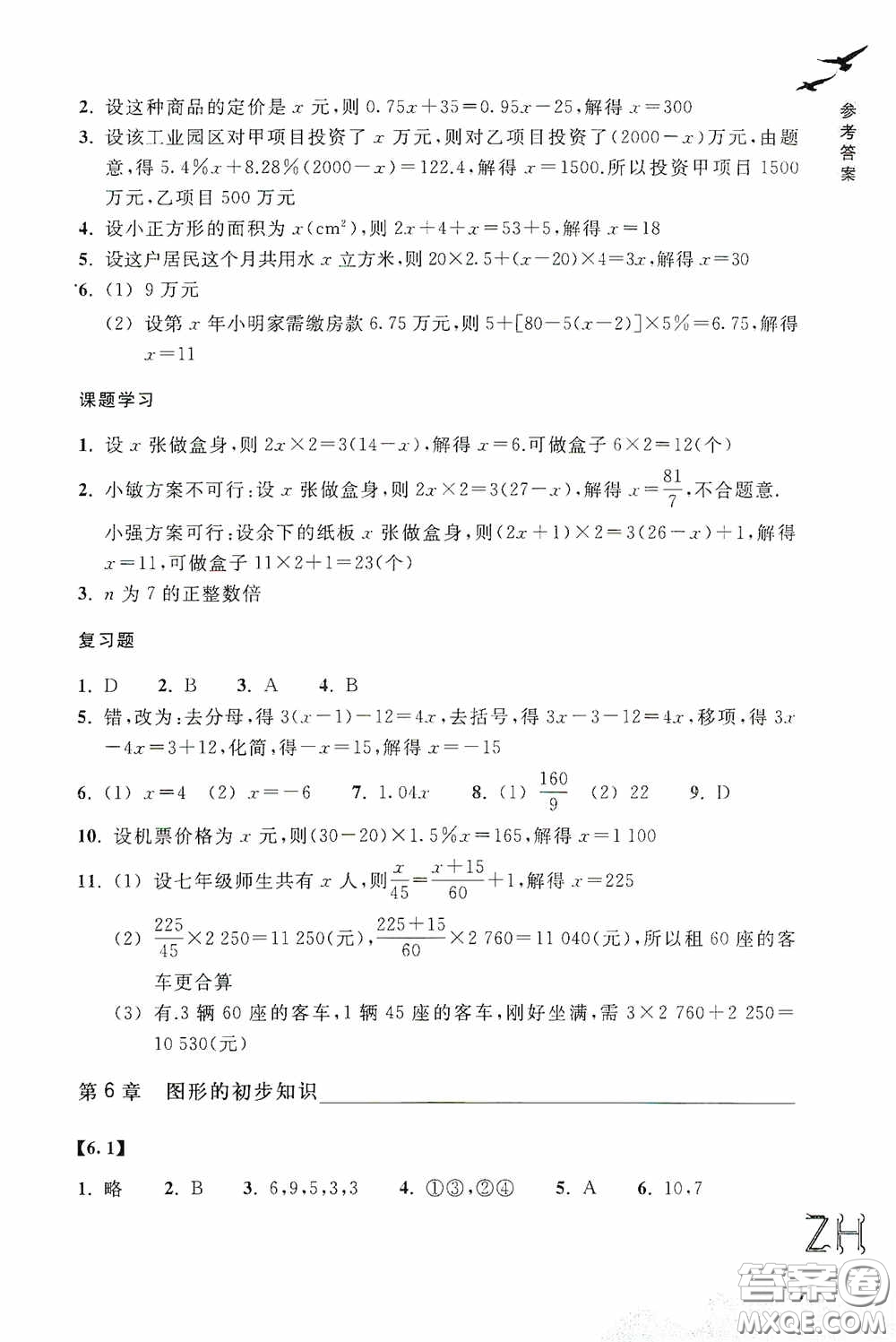 浙江教育出版社2020義務(wù)教育教材數(shù)學(xué)作業(yè)本七年級(jí)上冊(cè)1本ZH版答案