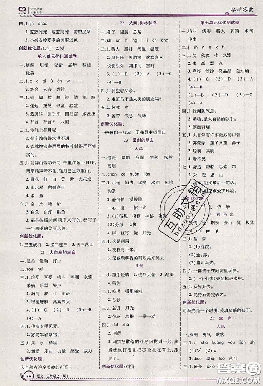 2020秋全優(yōu)訓(xùn)練零失誤優(yōu)化作業(yè)本三年級(jí)語(yǔ)文上冊(cè)人教版答案