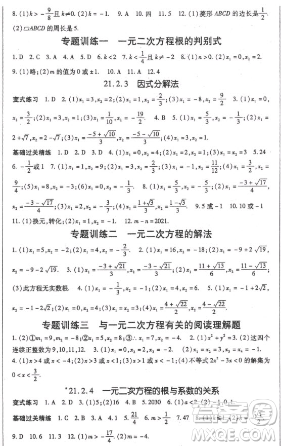 吉林教育出版社2020年啟航新課堂數(shù)學(xué)九年級上冊RJ人教版答案