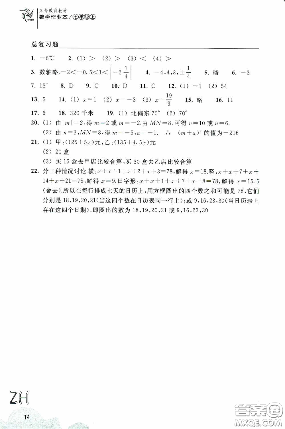 浙江教育出版社2020義務(wù)教育教材數(shù)學(xué)作業(yè)本七年級上冊2本ZH版答案