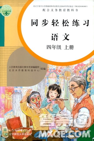 人民教育出版社2020年同步輕松練習(xí)語(yǔ)文四年級(jí)上冊(cè)人教版答案