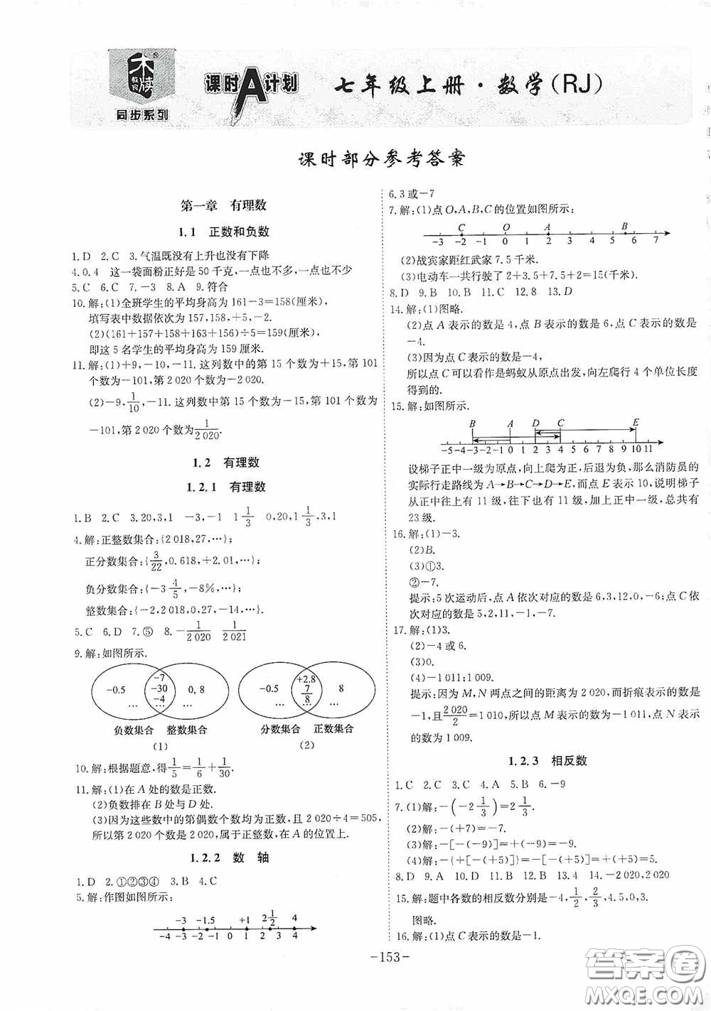 安徽師范大學出版社2020木牘教育課時A計劃七年級數(shù)學上冊人教版答案