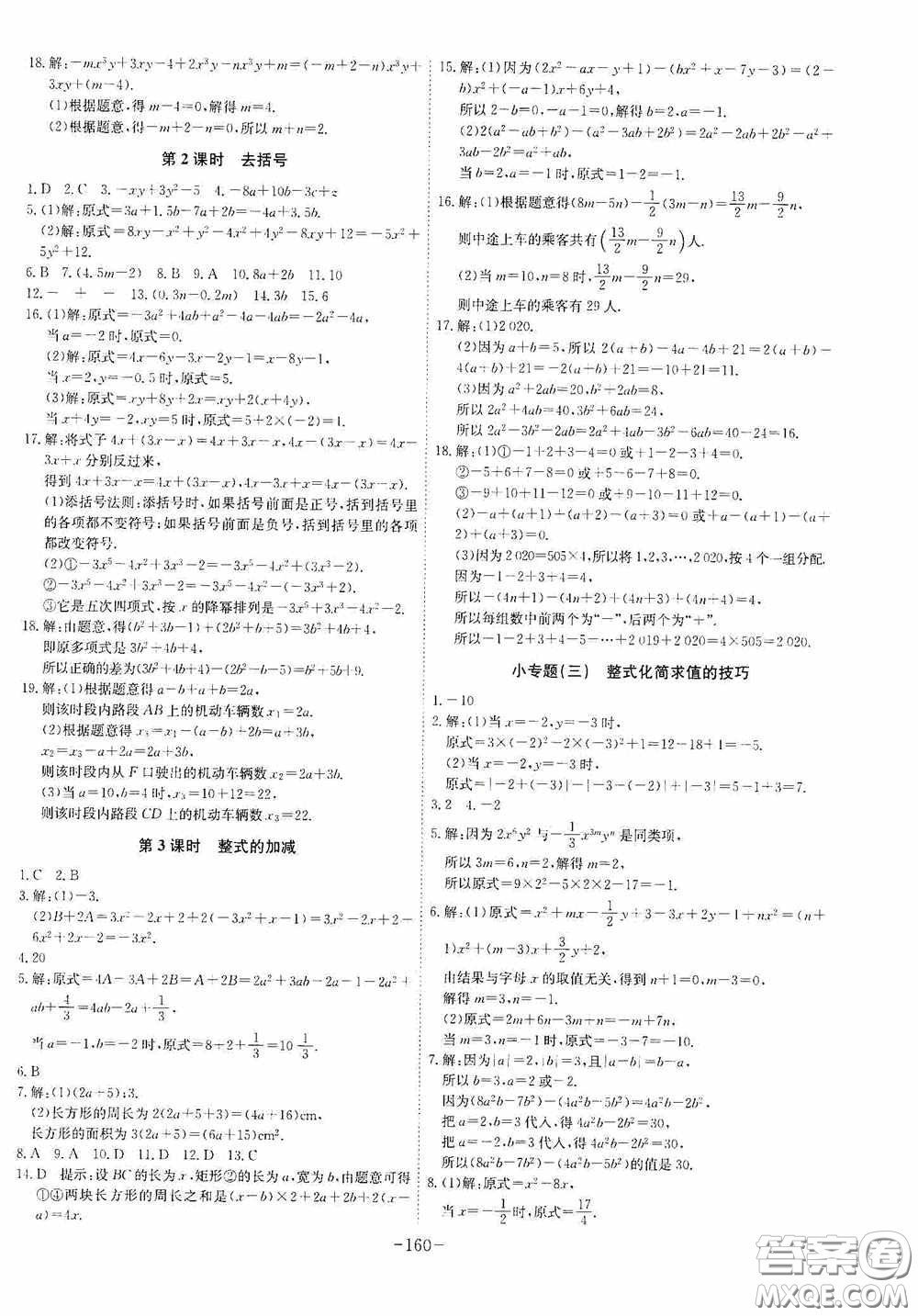 安徽師范大學出版社2020木牘教育課時A計劃七年級數(shù)學上冊人教版答案