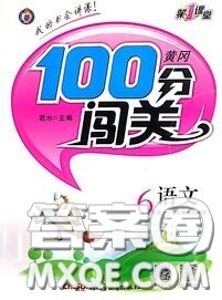 新疆青少年出版社2020秋黃岡100分闖關六年級語文上冊人教版答案