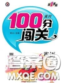 新疆青少年出版社2020秋黃岡100分闖關(guān)六年級英語上冊人教版答案