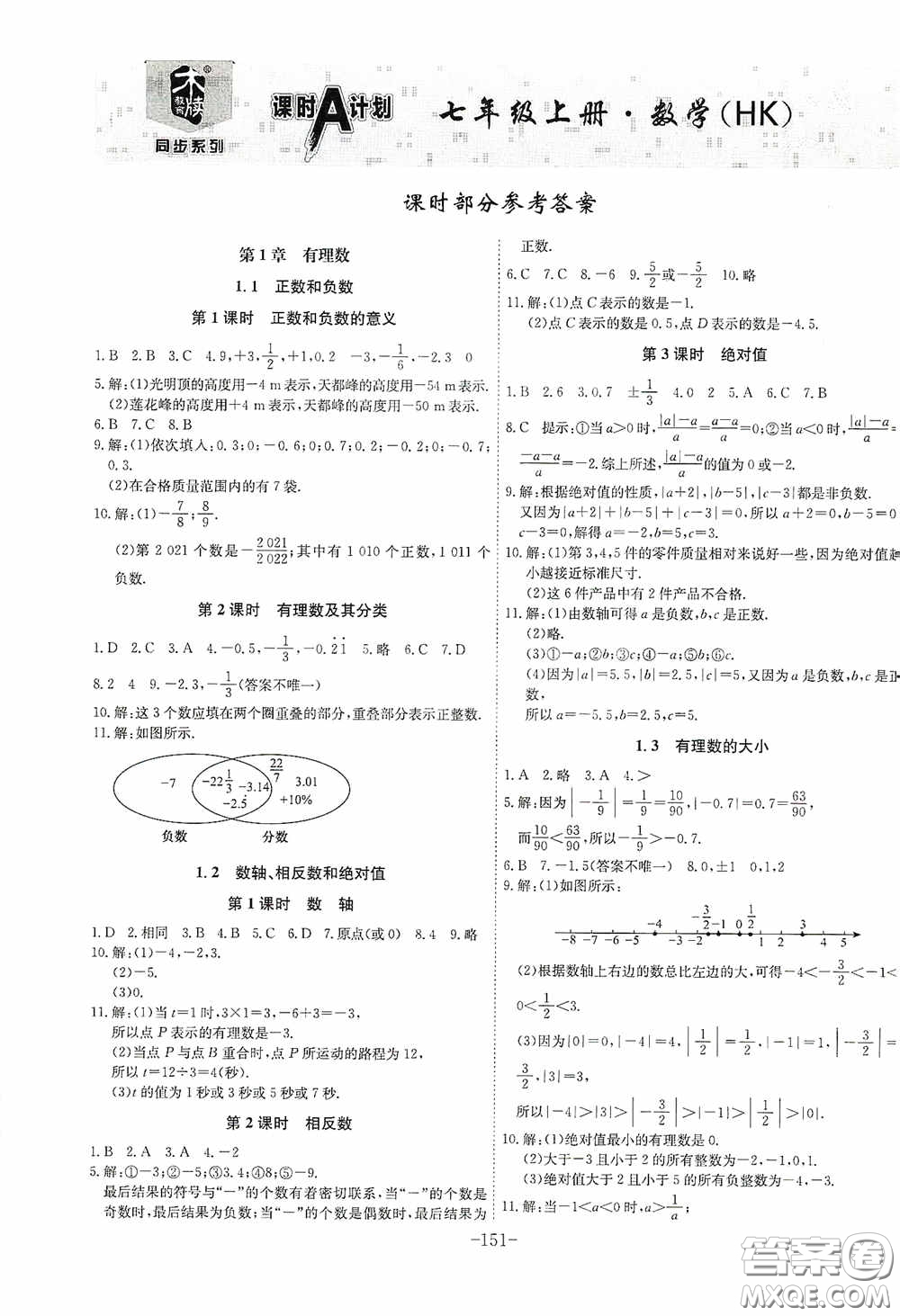 安徽師范大學(xué)出版社2020木牘教育課時A計劃七年級數(shù)學(xué)上冊滬科版答案