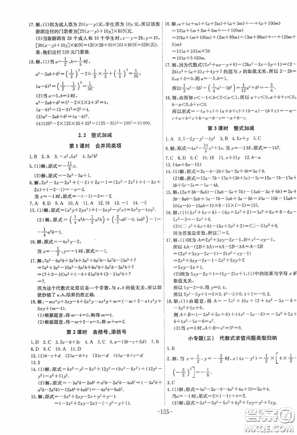 安徽師范大學(xué)出版社2020木牘教育課時A計劃七年級數(shù)學(xué)上冊滬科版答案