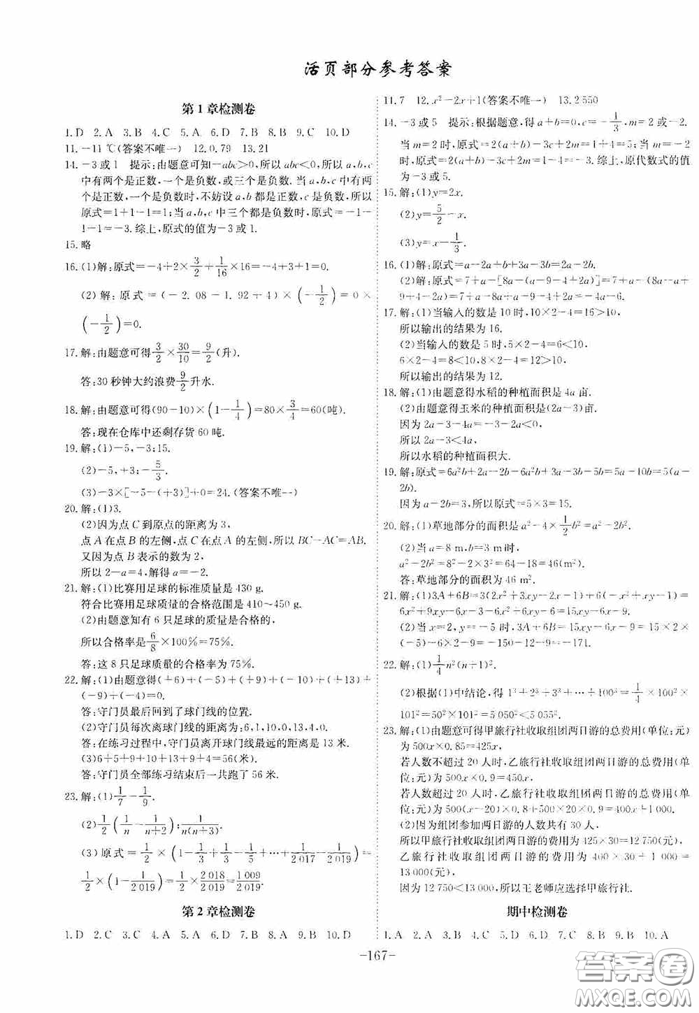 安徽師范大學(xué)出版社2020木牘教育課時A計劃七年級數(shù)學(xué)上冊滬科版答案