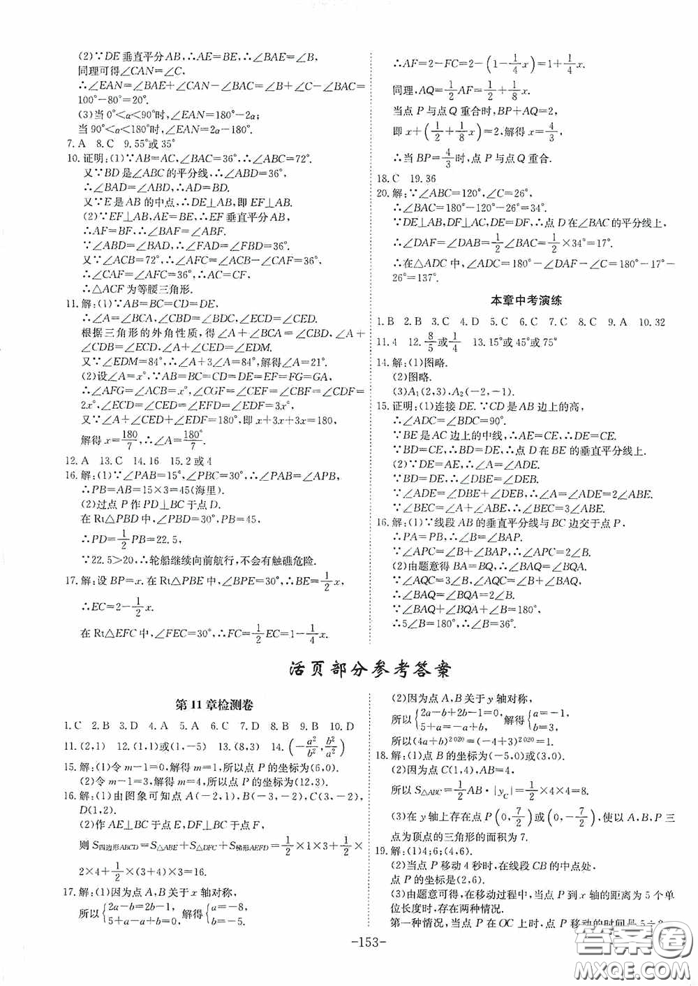 安徽師范大學(xué)出版社2020木牘教育課時A計劃八年級數(shù)學(xué)上冊滬科版答案