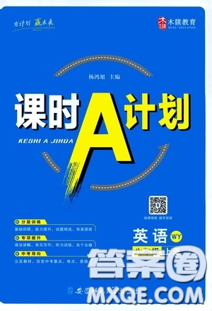 安徽師范大學(xué)出版社2020木牘教育課時A計劃八年級英語上冊外研版答案