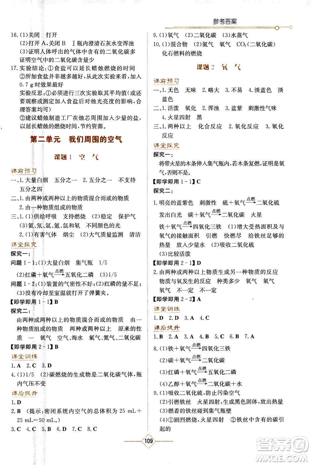 湖南教育出版社2020年學(xué)法大視野化學(xué)九年級上冊人教版答案