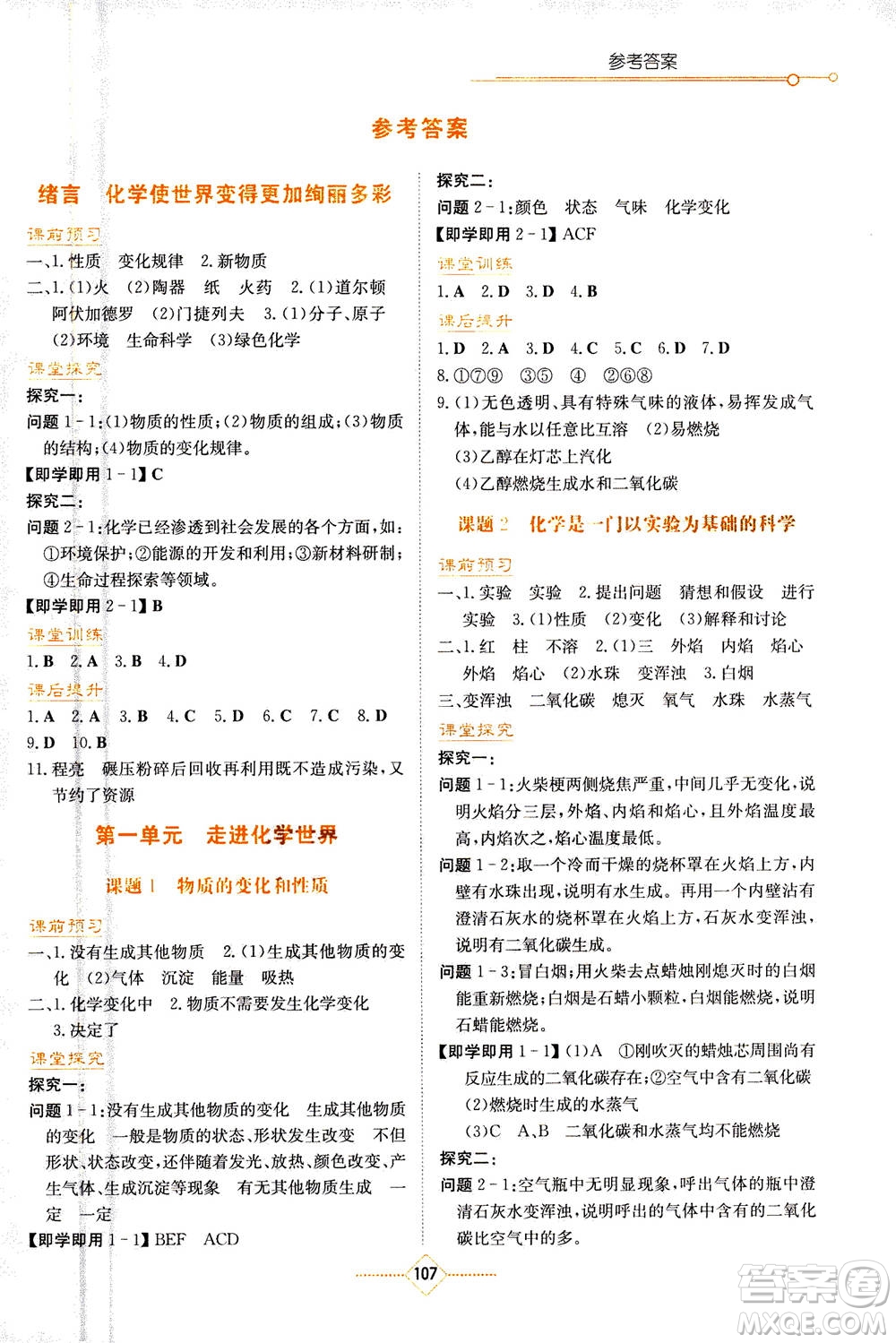 湖南教育出版社2020年學(xué)法大視野化學(xué)九年級上冊人教版答案