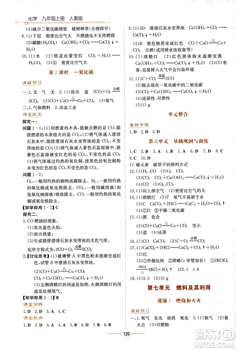 湖南教育出版社2020年學(xué)法大視野化學(xué)九年級上冊人教版答案