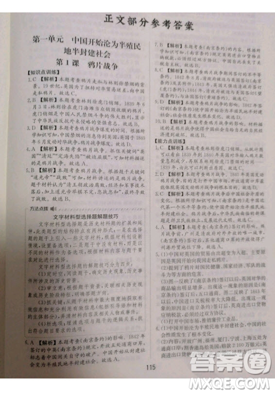 黃山書社2020秋新編基礎(chǔ)訓(xùn)練八年級上冊中國歷史人教版答案