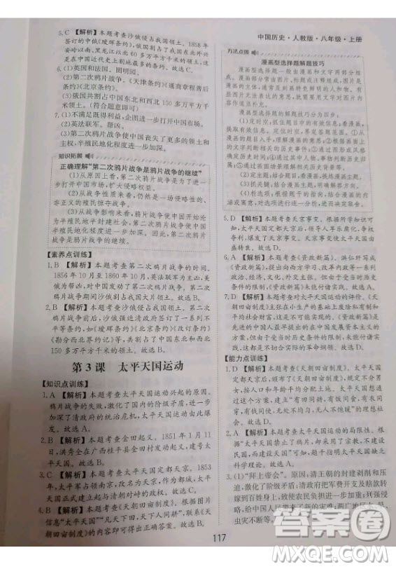 黃山書社2020秋新編基礎(chǔ)訓(xùn)練八年級上冊中國歷史人教版答案