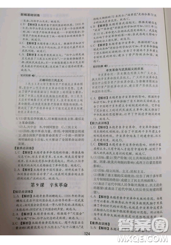 黃山書社2020秋新編基礎(chǔ)訓(xùn)練八年級上冊中國歷史人教版答案