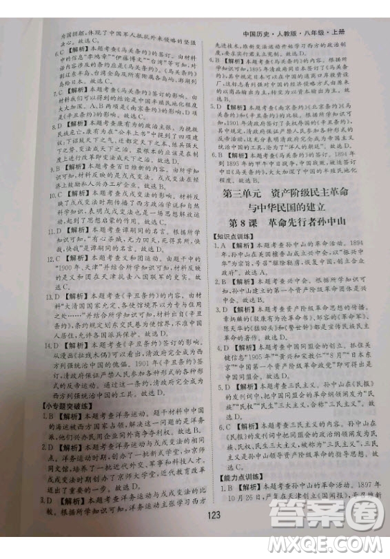 黃山書社2020秋新編基礎(chǔ)訓(xùn)練八年級上冊中國歷史人教版答案