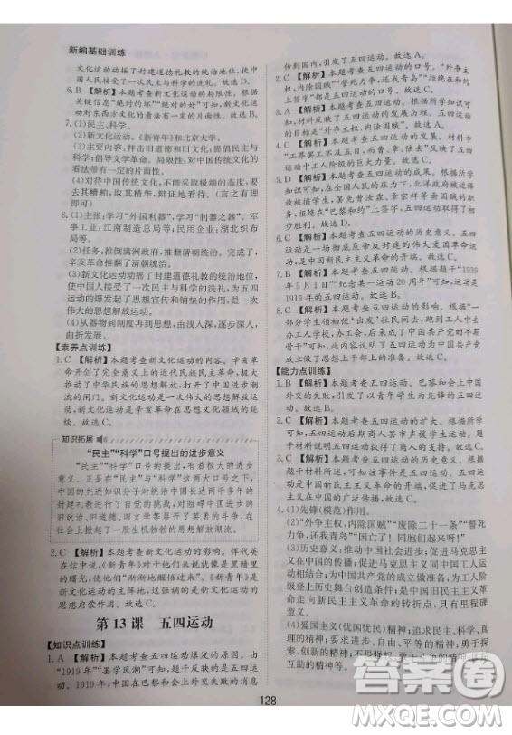 黃山書社2020秋新編基礎(chǔ)訓(xùn)練八年級上冊中國歷史人教版答案