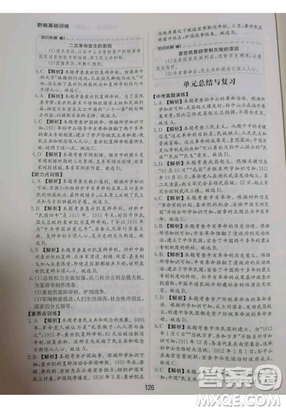 黃山書社2020秋新編基礎(chǔ)訓(xùn)練八年級上冊中國歷史人教版答案