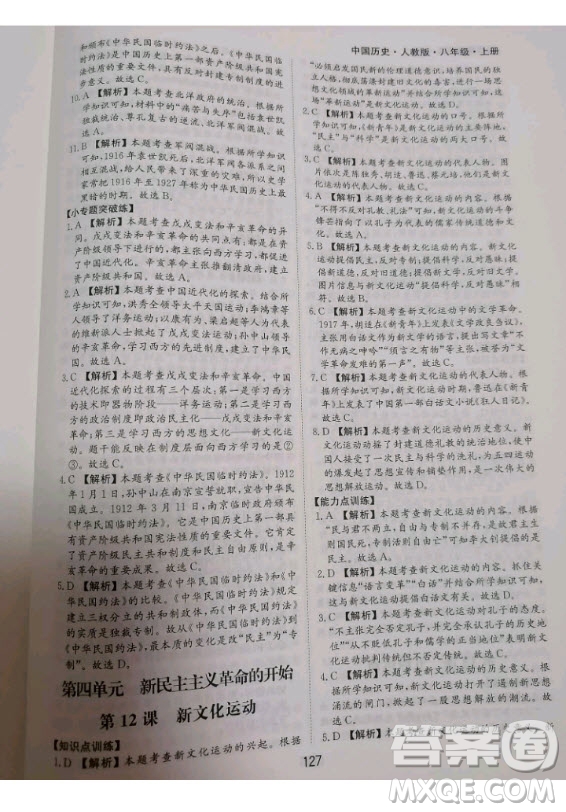 黃山書社2020秋新編基礎(chǔ)訓(xùn)練八年級上冊中國歷史人教版答案