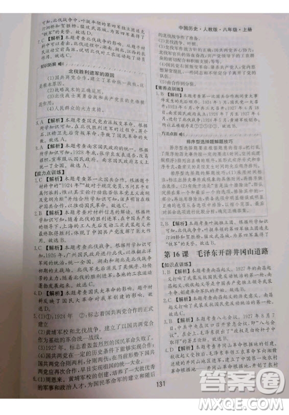 黃山書社2020秋新編基礎(chǔ)訓(xùn)練八年級上冊中國歷史人教版答案