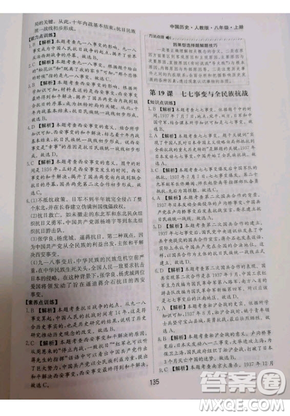 黃山書社2020秋新編基礎(chǔ)訓(xùn)練八年級上冊中國歷史人教版答案