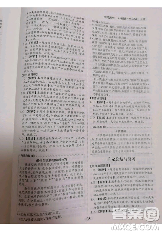 黃山書社2020秋新編基礎(chǔ)訓(xùn)練八年級上冊中國歷史人教版答案