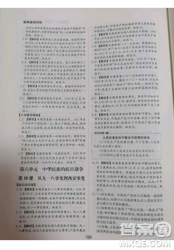 黃山書社2020秋新編基礎(chǔ)訓(xùn)練八年級上冊中國歷史人教版答案