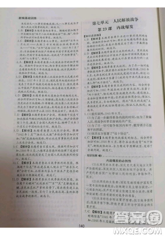 黃山書社2020秋新編基礎(chǔ)訓(xùn)練八年級上冊中國歷史人教版答案