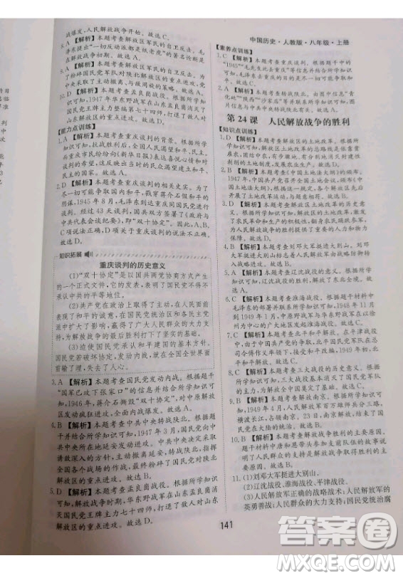 黃山書社2020秋新編基礎(chǔ)訓(xùn)練八年級上冊中國歷史人教版答案