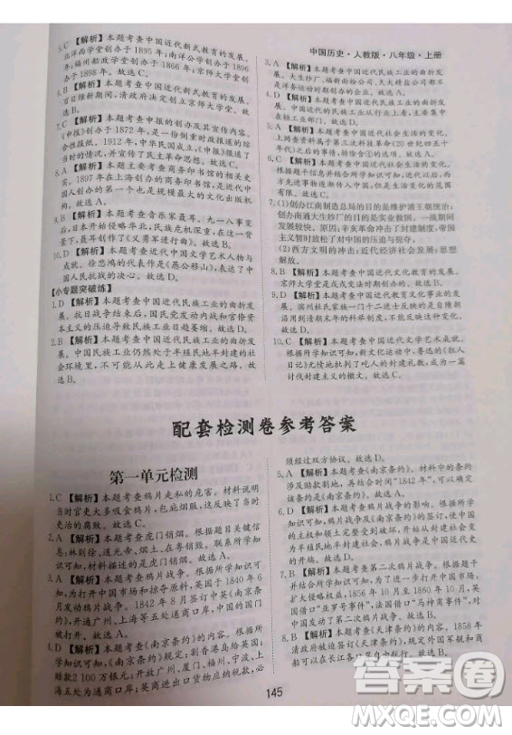 黃山書社2020秋新編基礎(chǔ)訓(xùn)練八年級上冊中國歷史人教版答案