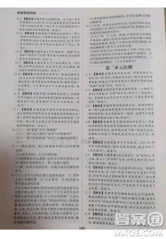 黃山書社2020秋新編基礎(chǔ)訓(xùn)練八年級上冊中國歷史人教版答案