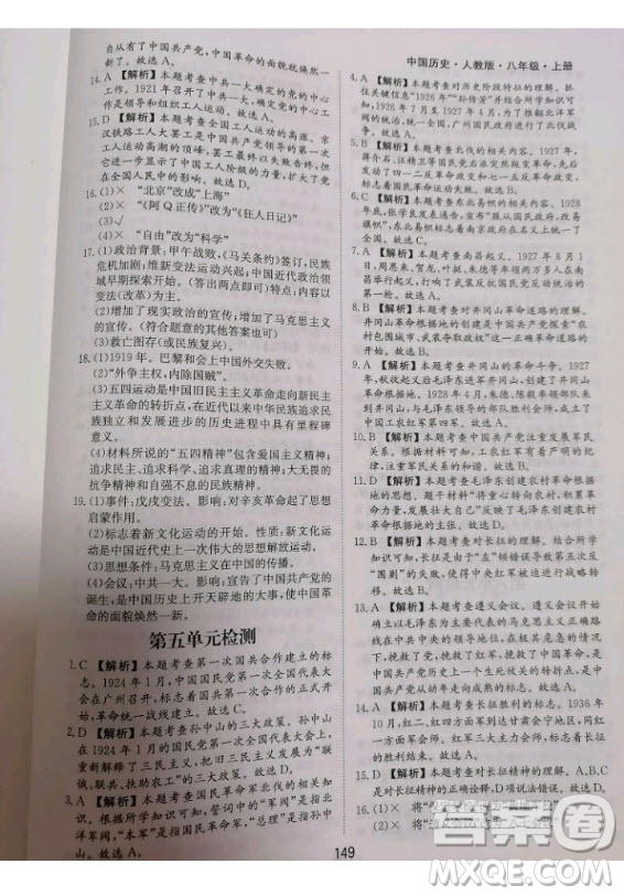 黃山書社2020秋新編基礎(chǔ)訓(xùn)練八年級上冊中國歷史人教版答案