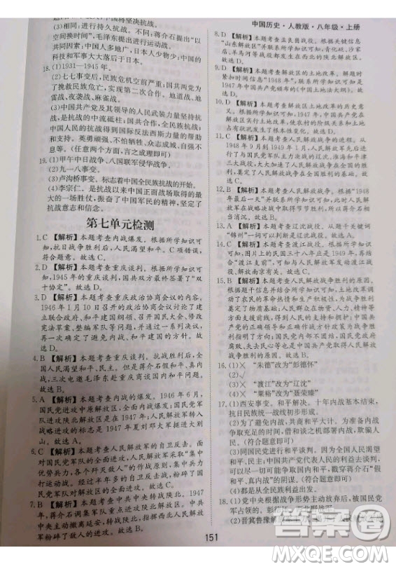 黃山書社2020秋新編基礎(chǔ)訓(xùn)練八年級上冊中國歷史人教版答案