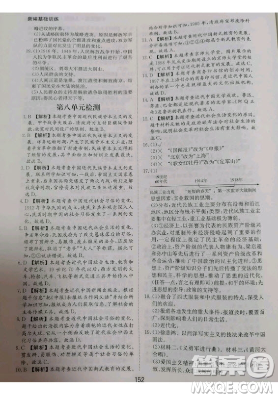 黃山書社2020秋新編基礎(chǔ)訓(xùn)練八年級上冊中國歷史人教版答案