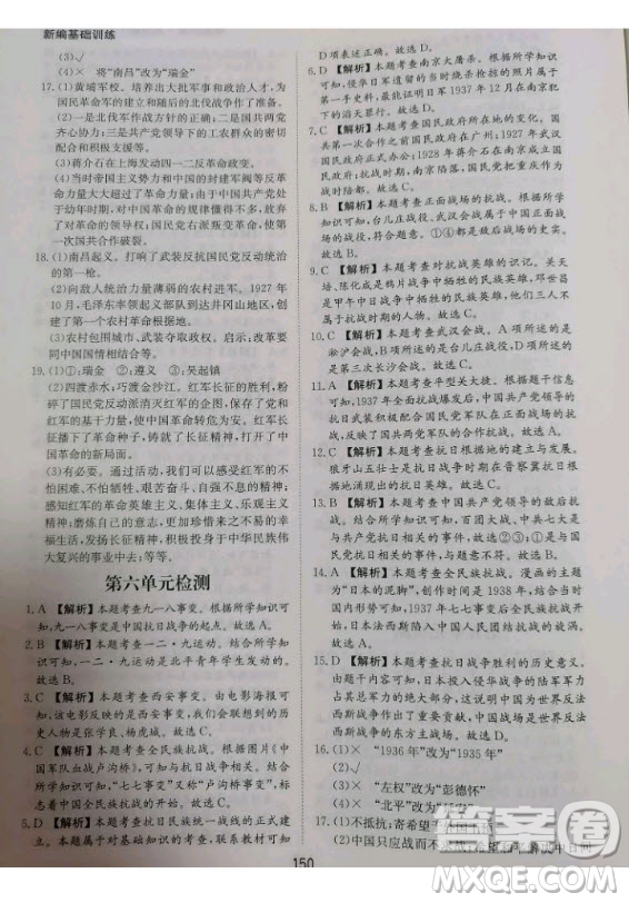 黃山書社2020秋新編基礎(chǔ)訓(xùn)練八年級上冊中國歷史人教版答案