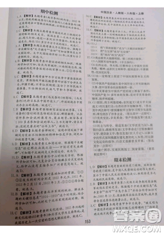 黃山書社2020秋新編基礎(chǔ)訓(xùn)練八年級上冊中國歷史人教版答案